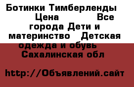 Ботинки Тимберленды, Cat. › Цена ­ 3 000 - Все города Дети и материнство » Детская одежда и обувь   . Сахалинская обл.